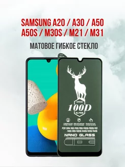 Матовое защитное стекло Samsung A20-A30-A50-M21-M31