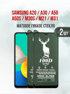 Матовое защитное стекло Samsung A20-A30-A50-M21-M31 2шт