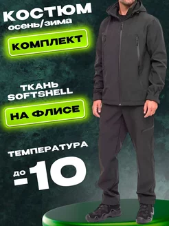 Костюм тактический зимний тёплый на флисе SoftShell