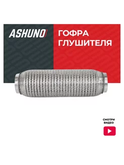 Гофра глушителя 45x230 WireMesh With Interlock