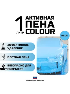 Автошампунь с голубой пеной COLOUR BLUE. 1 литр