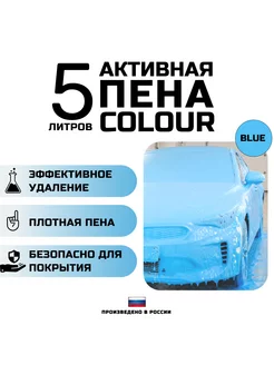 Автошампунь с голубой пеной COLOUR BLUE. 5 литров