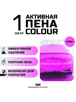 Автошампунь с розовой пеной COLOUR PINK. 1 литр