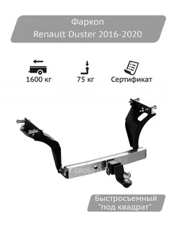 Фаркоп Renault Duster 2016-2020