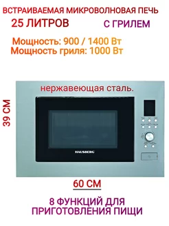 Встраиваемая Микроволновая печь 25 л.1400 ВТ