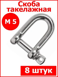 Скоба такелажная оцинкованная М5