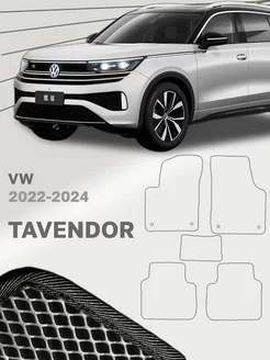 Коврики для Фольксваген Тавендор Volkswagen Tavendor