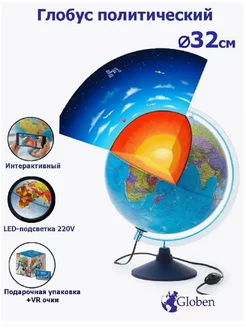 Глобус 32 см физико-политич с очками виртуальной реальности