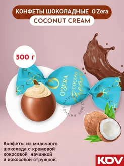 Конфеты шоколадные с кокосовой начинкой, 500 г