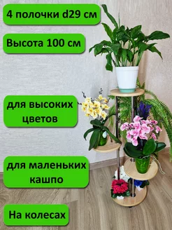 Подставка для цветов Флора-4. Высота 100 см