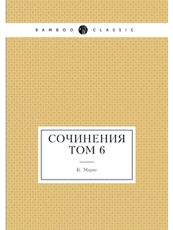 Сочинения том 6