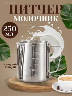 Питчер. Молочник с мерной шкалой 250мл