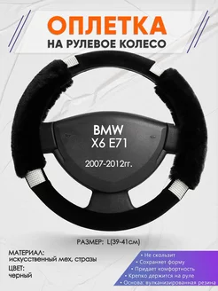 Оплетка на руль BMW X6 E71 L(39-41см) стразы 38