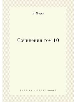 Сочинения том 10