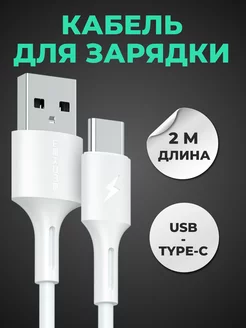 Кабель для зарядки type-c 2 м