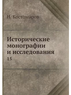 Исторические монографии и исследовани