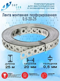 Лента монтажная перфорированная длина 25 м ширина 20 мм