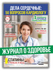 журнал. 50 вопросов кардиологу №1 24 бренд Народный доктор продавец Продавец № 298858