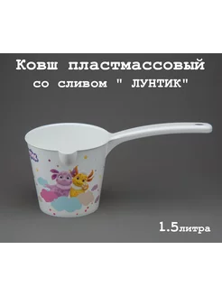 Ковш пласт 1,5 л. со сливом