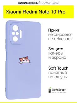 Чехол для Xiaomi Redmi Note 10 Pro, серия Soft