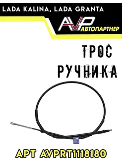 Трос ручника AVPRT1118180 Калина, Гранта