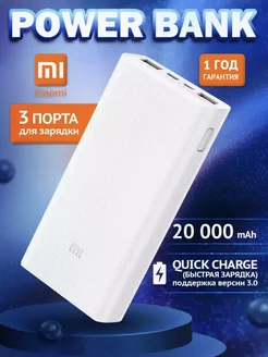 Повербанк 20000 Mah Xiaomi быстрая зарядка