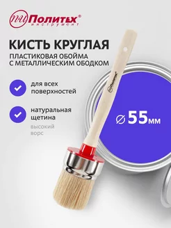 Кисть малярная круглая 55 мм