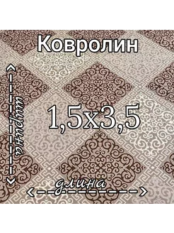 Ковролин "Каскад" 1,5м на 3,5м