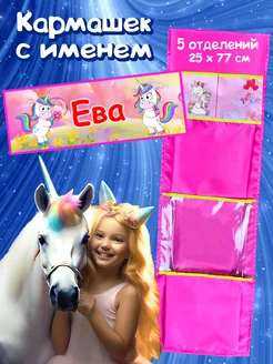 Кармашек с именем Ева