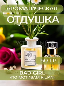 Отдушка для свечей "Bad girl" 50 гр