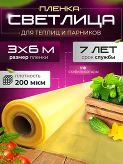 пленка для теплиц 200 мкм 3х6