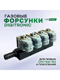 Газовые форсунки ГБО Digitronic тип 33 2Ом 4 цилиндра