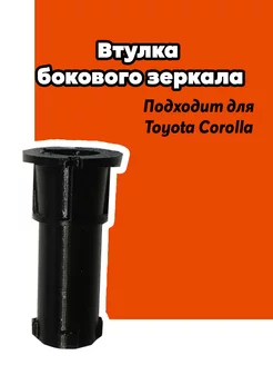 Втулка боковых зеркал для Toyouta Corolla