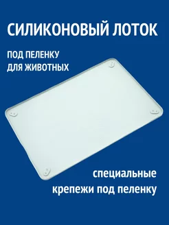 Туалет-коврик силиконовый для собак под пеленку лоток