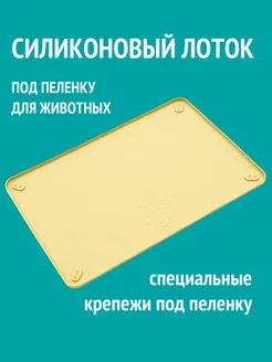 Туалет-коврик силиконовый для собак под пеленку лоток