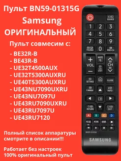 Оригинальный пульт BN59-01315G для телевизоров