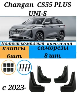 Брызговики CHANGAN CS 55 Plus Чанган цс 55 UNI-S