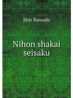 Nihon shakai seisaku