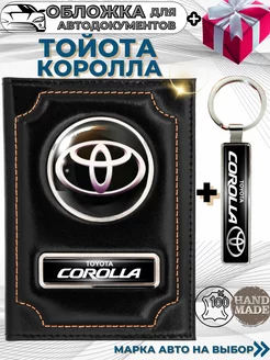 Обложка для автодокументов Тойота Королла Toyota Corolla