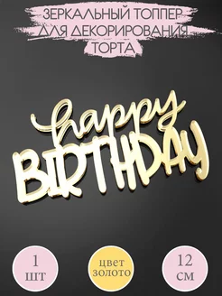 Топпер для торта Happy Birthday золотой зеркальный