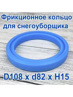 Фрикционное кольцо для снегоуборщика D 108 x d 82 x H 15