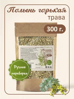 Полынь горькая трава сушеная 300 гр