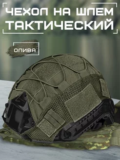 Чехол на шлем тактический нашлемник