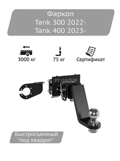 Фаркоп Tank 300, 400