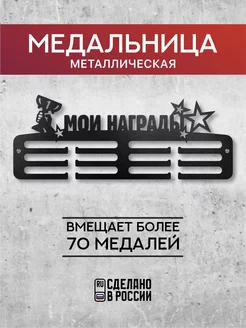 Медальница Мои награды металлическая настенная