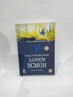 Хазрати Усмон - Саодат Асри Киссалари