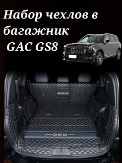 Чехлы коврики в багажник GAC GS8 гак