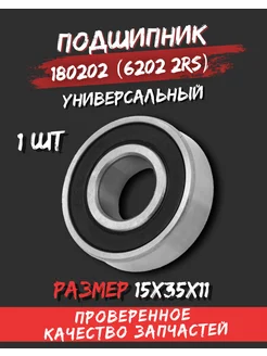 Подшипник 180202 (6202 2 RS) 15*35*11