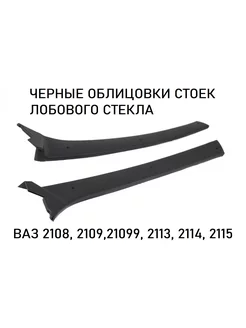 Облицовки стоек лобового стекла ВАЗ 2108-2115