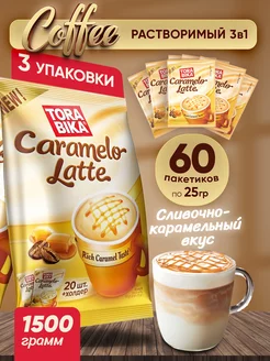 Кофейный напиток Caramelo Latte карамельный латте, 60 шт